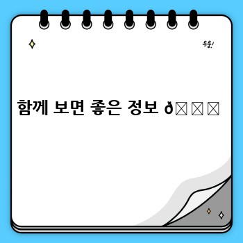 함께 보면 좋은 정보 📚