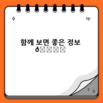 함께 보면 좋은 정보 🏞️