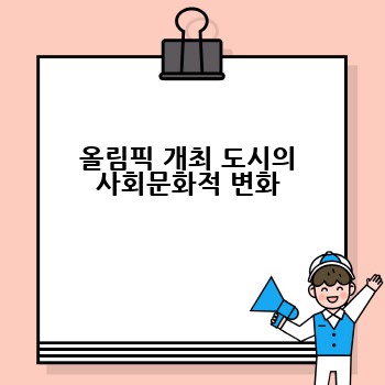 올림픽 개최 도시의 사회문화적 변화