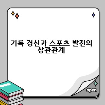 기록 경신과 스포츠 발전의 상관관계