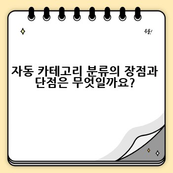 자동 카테고리 분류의 장점과 단점은 무엇일까요?