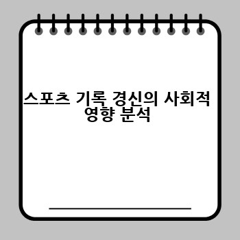스포츠 기록 경신의 사회적 영향 분석