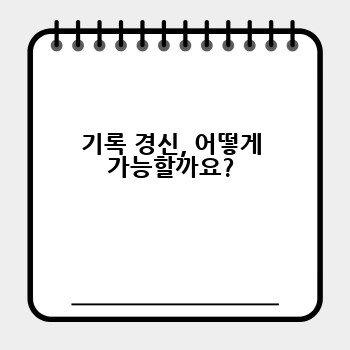 기록 경신, 어떻게 가능할까요?