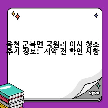 옥천 군북면 국원리 이사 청소 추가 정보:  계약 전 확인 사항