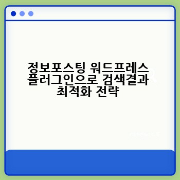 정보포스팅 워드프레스 플러그인으로 검색결과 최적화 전략