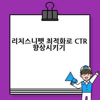 리치스니펫 최적화로 CTR 향상시키기