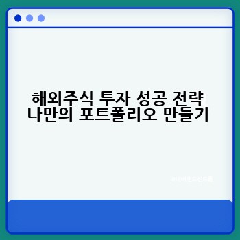 해외주식 투자 성공 전략 나만의 포트폴리오 만들기