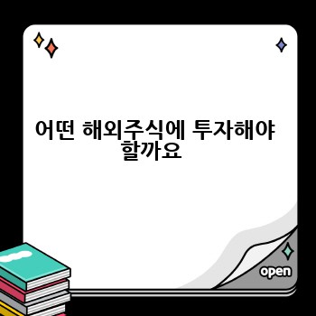 어떤 해외주식에 투자해야 할까요 