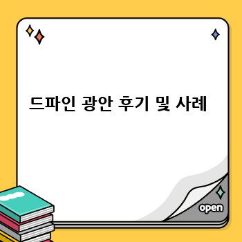 드파인 광안 후기 및 사례