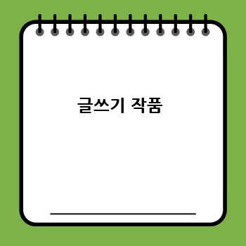 글쓰기 작품