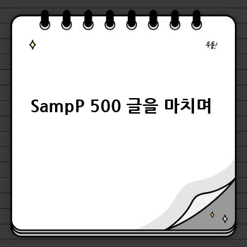 SampP 500 글을 마치며