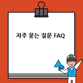자주 묻는 질문 FAQ