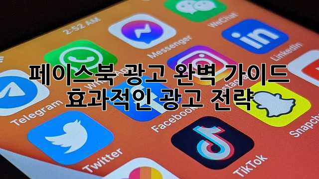 페이스북 광고 완벽 가이드: 효과적인 광고 전략