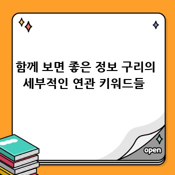 함께 보면 좋은 정보 구리의 세부적인 연관 키워드들 