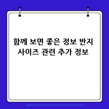 함께 보면 좋은 정보 반지 사이즈 관련 추가 정보