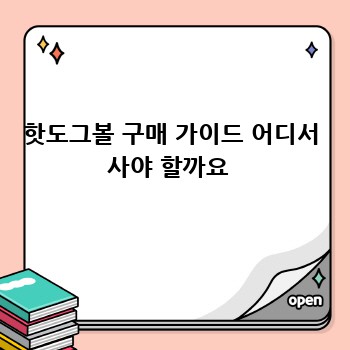 핫도그볼 구매 가이드 어디서 사야 할까요 