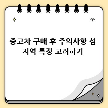 중고차 구매 후 주의사항 섬 지역 특징 고려하기