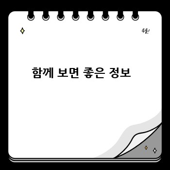 함께 보면 좋은 정보 