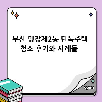 부산 명장제2동 단독주택 청소 후기와 사례들 