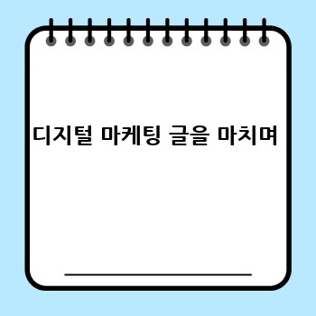디지털 마케팅 글을 마치며