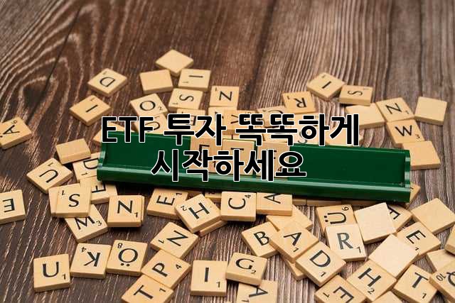 ETF 투자, 똑똑하게 시작하세요!