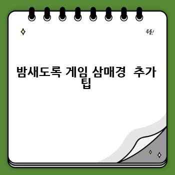 밤새도록 게임 삼매경  추가 팁