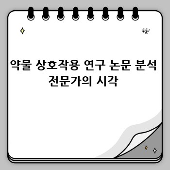 약물 상호작용 연구 논문 분석 전문가의 시각