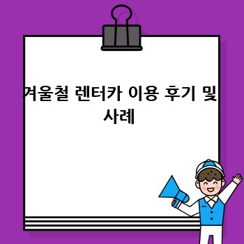 겨울철 렌터카 이용 후기 및 사례