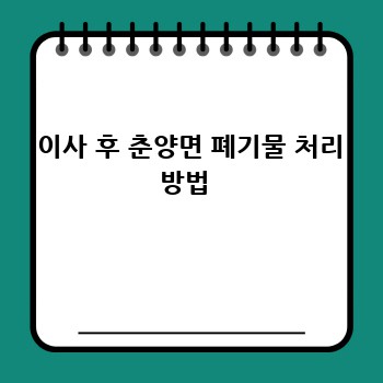  이사 후 춘양면 폐기물 처리 방법 