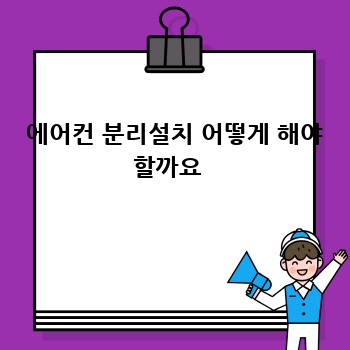  에어컨 분리설치 어떻게 해야 할까요 