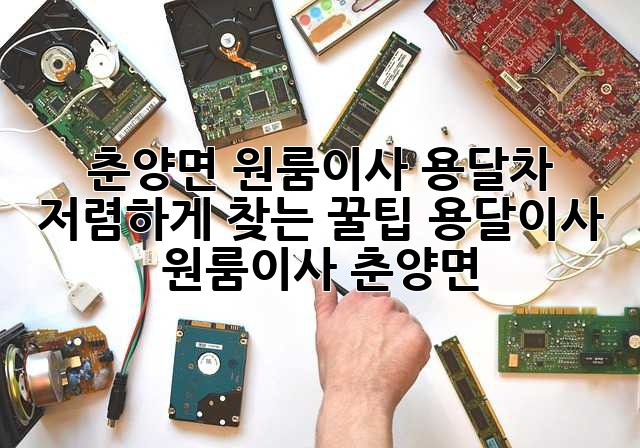 🚚 춘양면 원룸이사, 용달차 저렴하게 찾는 꿀팁🍯 #용달이사 #원룸이사 #춘양면