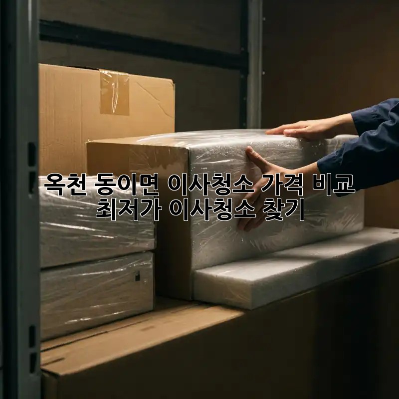 옥천 동이면 이사청소 가격 비교: 최저가 이사청소 찾기! ✨