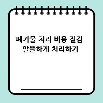 폐기물 처리 비용 절감  알뜰하게 처리하기