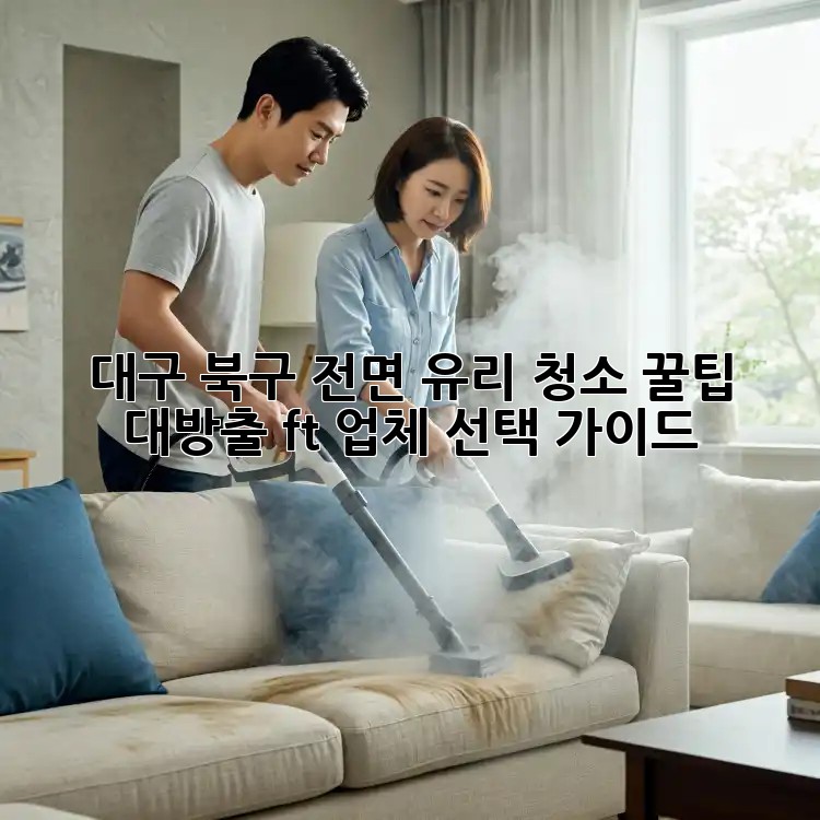 대구 북구 전면 유리 청소✨ 꿀팁 대방출! (ft. 업체 선택 가이드)