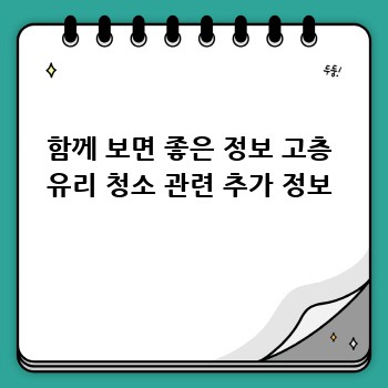 함께 보면 좋은 정보 고층 유리 청소 관련 추가 정보