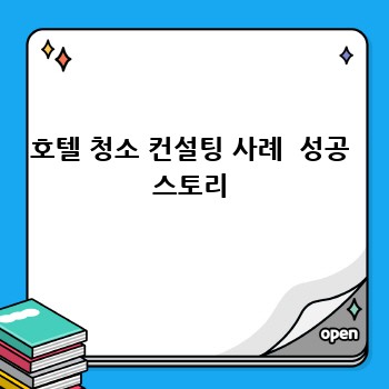 호텔 청소 컨설팅 사례  성공 스토리