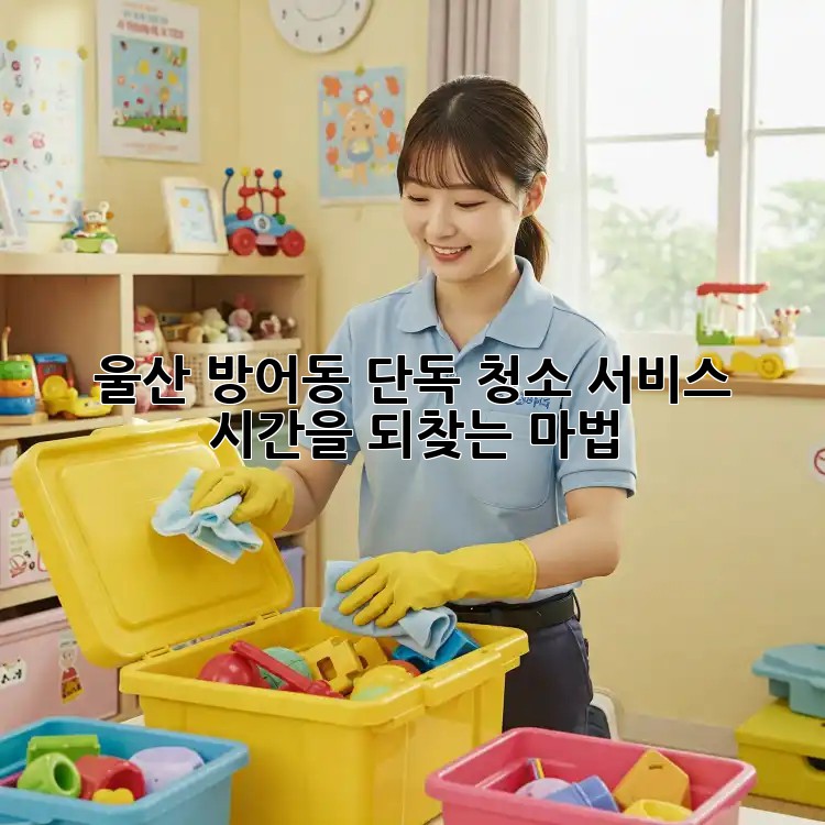 울산 방어동 단독 청소 서비스: 시간을 되찾는 마법 ✨