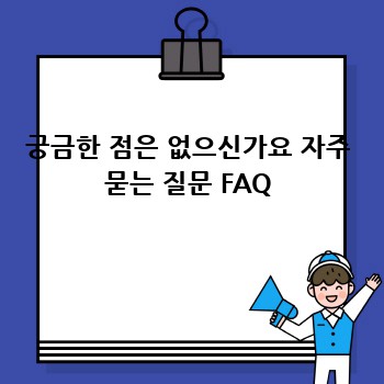 궁금한 점은 없으신가요 자주 묻는 질문 FAQ