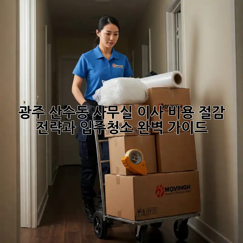 광주 산수동 사무실 이사? 비용 절감 전략과 입주청소 완벽 가이드! 광주 산수동 사무실 이사? 비용 절감 전략과 입주청소 완벽 가이드!