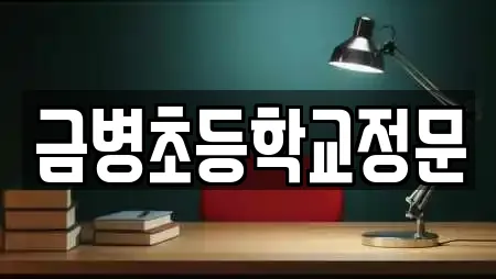 금병초등학교정문