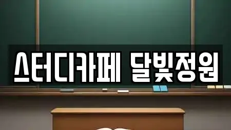 스터디카페 달빛정원