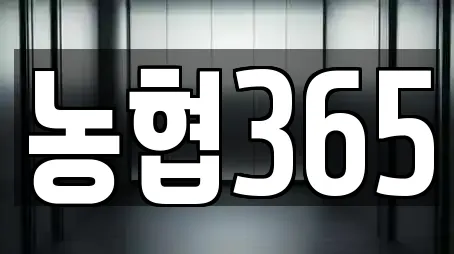 농협365