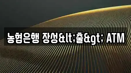 농협은행 장성<출> ATM