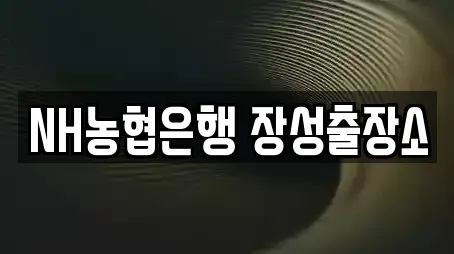 NH농협은행 장성출장소