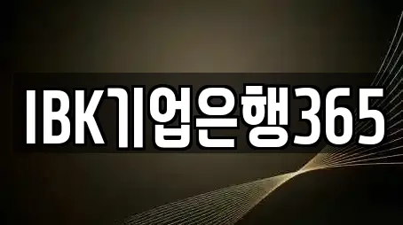 IBK기업은행365