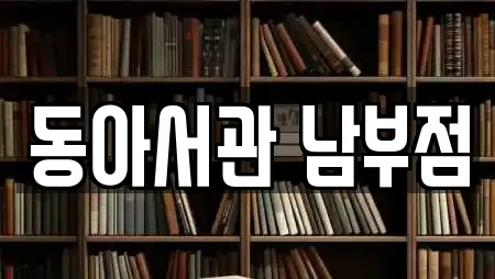 동아서관 남부점