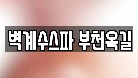 벽계수스파 부천옥길