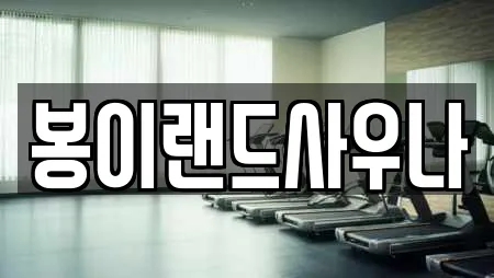 봉이랜드사우나