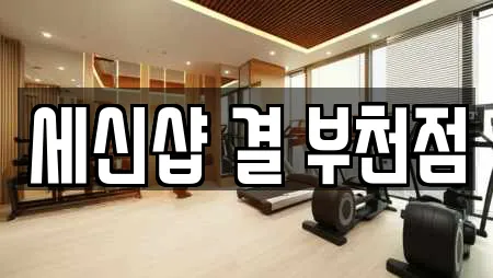 세신샵 결 부천점