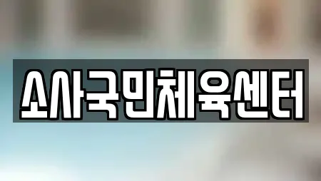 소사국민체육센터